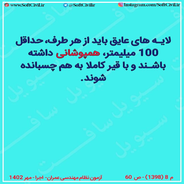 فلش کارت مبحث ۸ – همپوشانی لایه های عایق رطوبتی
